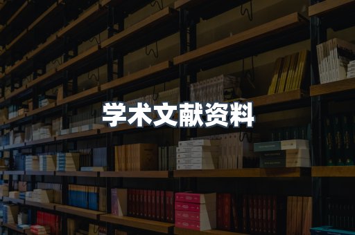 学术文献资料