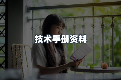 技术手册资料
